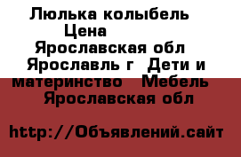 Люлька-колыбель › Цена ­ 5 000 - Ярославская обл., Ярославль г. Дети и материнство » Мебель   . Ярославская обл.